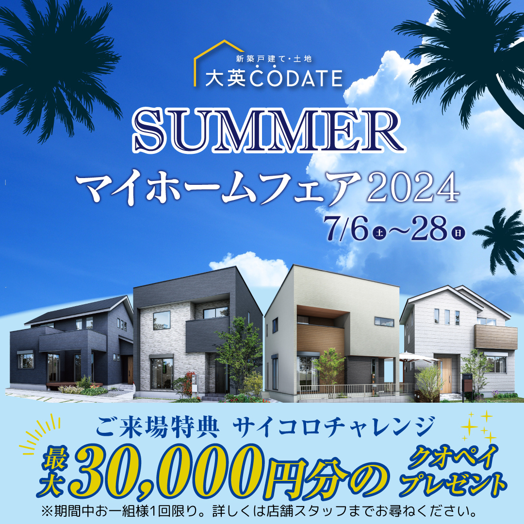 【マイホームフェア2024】夏を楽しむ★3つのご来場特典★