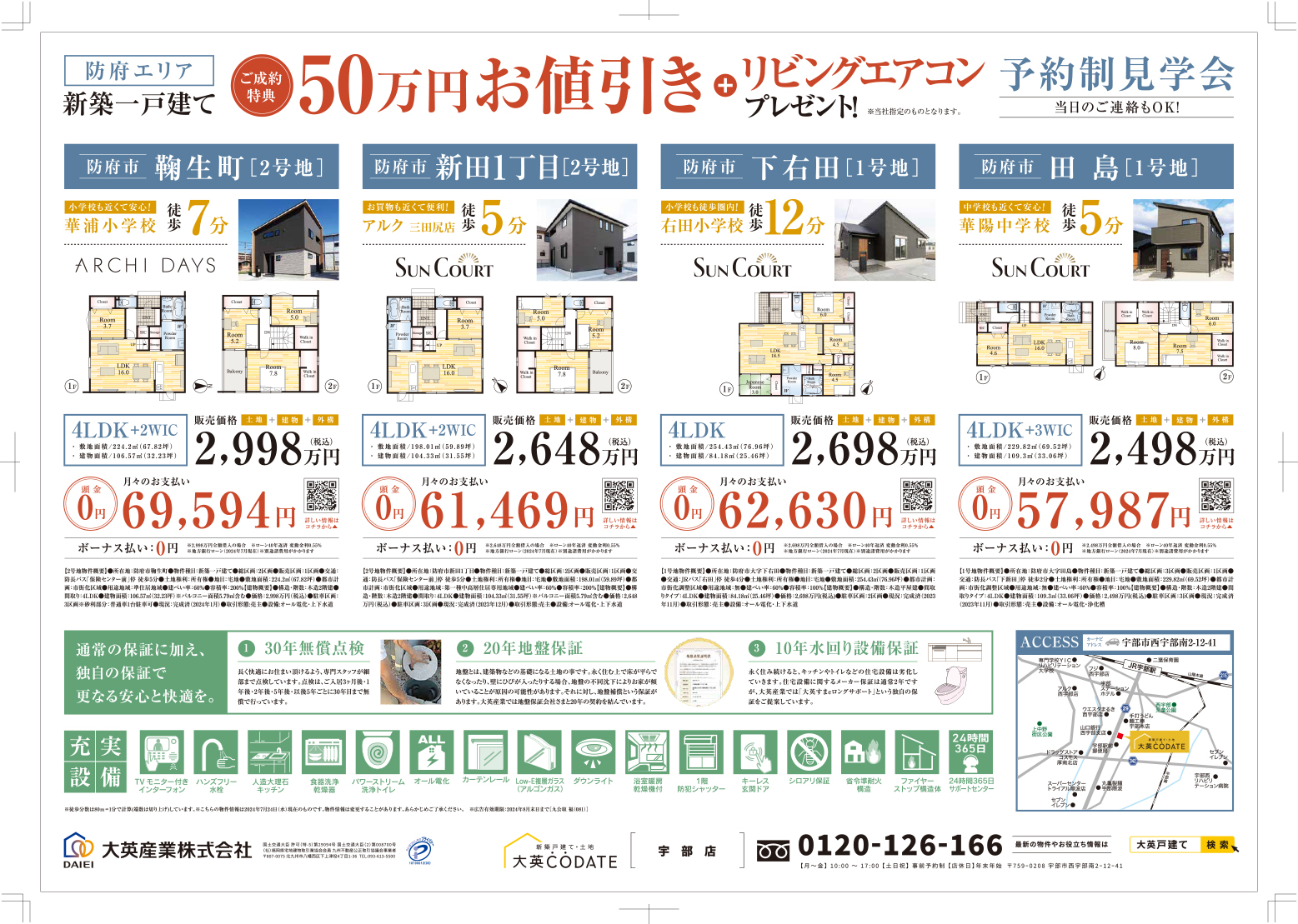 防府エリア　予約制見学会！