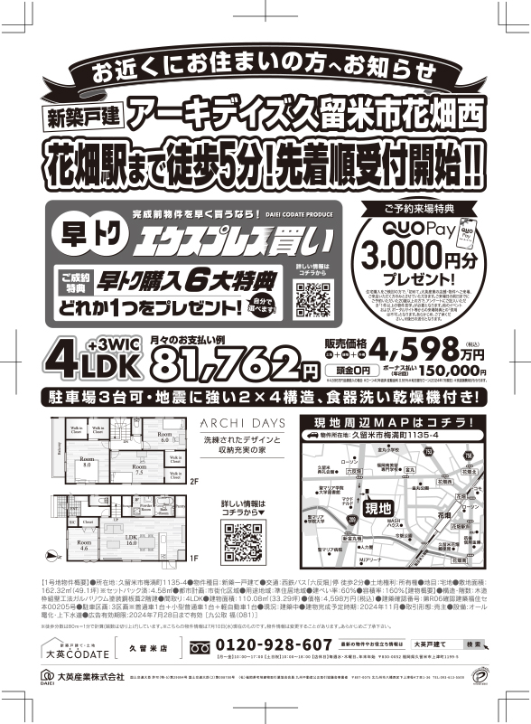 アーキデイズ久留米市花畑西　先着順受付開始！！