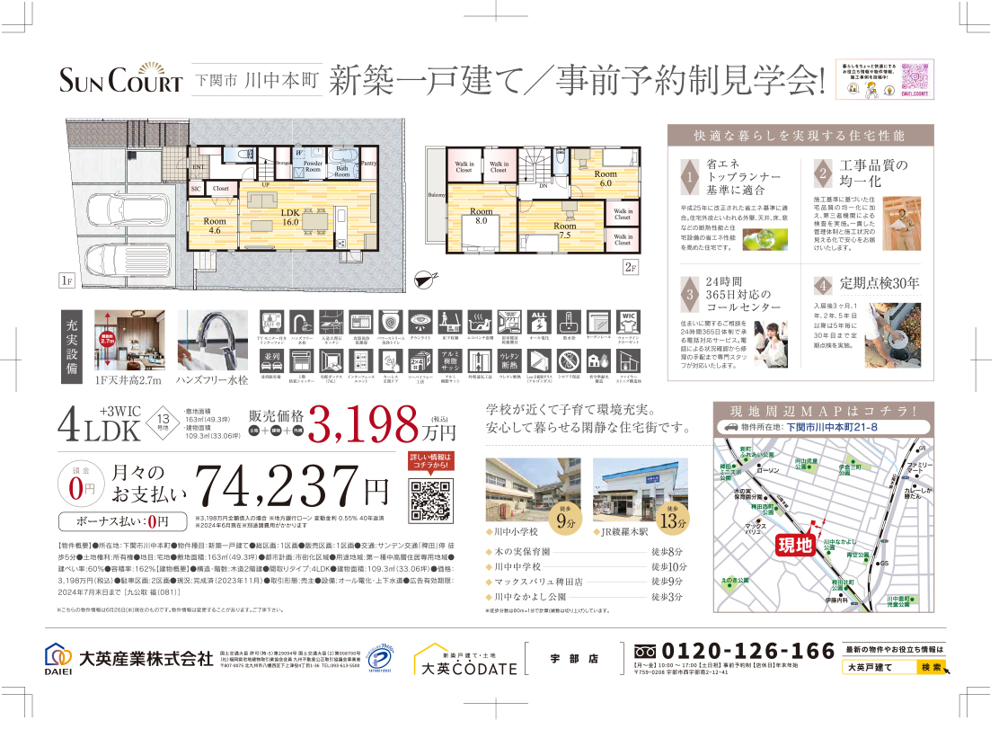 川中本町　限定1邸！