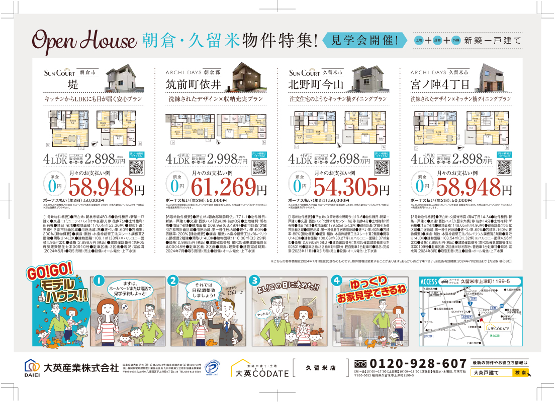 OPEN HOUSE 朝倉・久留米物件特集