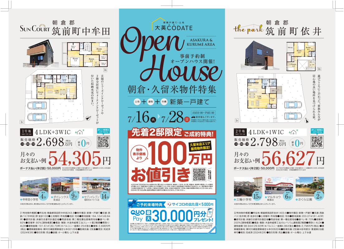 OPEN HOUSE 朝倉・久留米物件特集