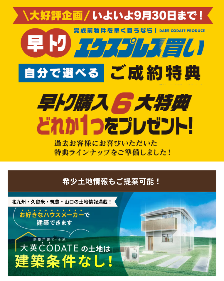 「秋の大住宅祭」9/7～9/29