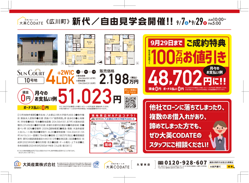 これで買える！　新代　自由見学会開催