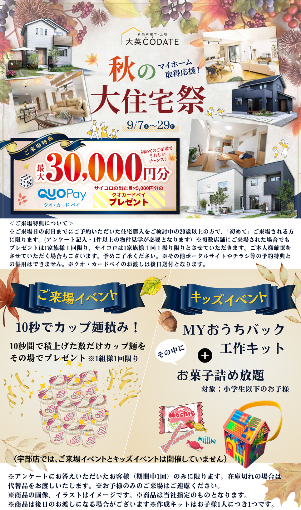 「秋の大住宅祭」9/7～9/29