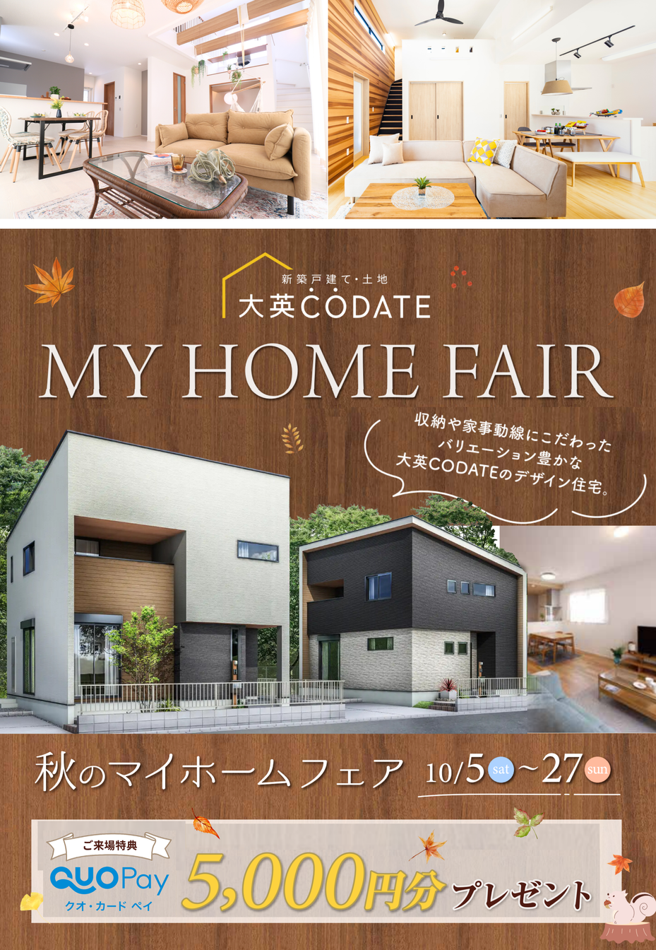 秋のMY HOME FAIR 10/5～10/27