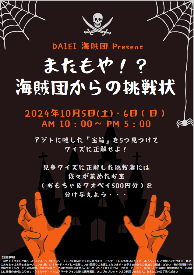 ～またもや！？海賊団からの挑戦状～【ONESTOPイオンタウン黒崎店】