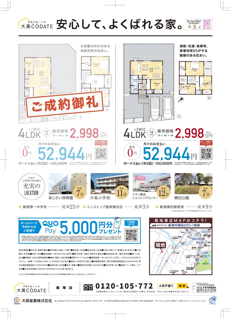 新登場　飯塚市横田