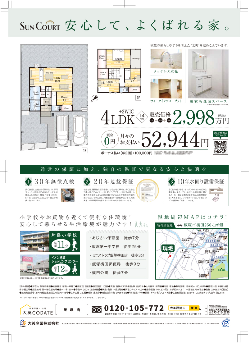 飯塚市横田　予約制見学会