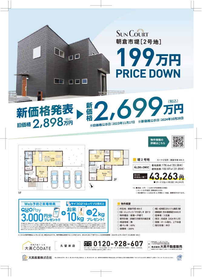 朝倉市堤　新価格発表