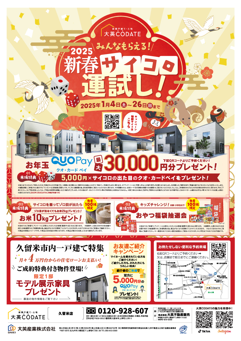 新春サイコロ運試し！