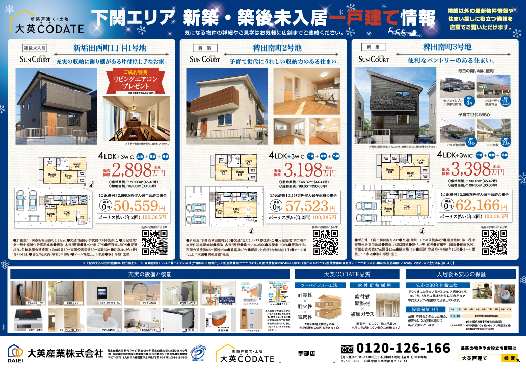 下関エリア　戸建て特集