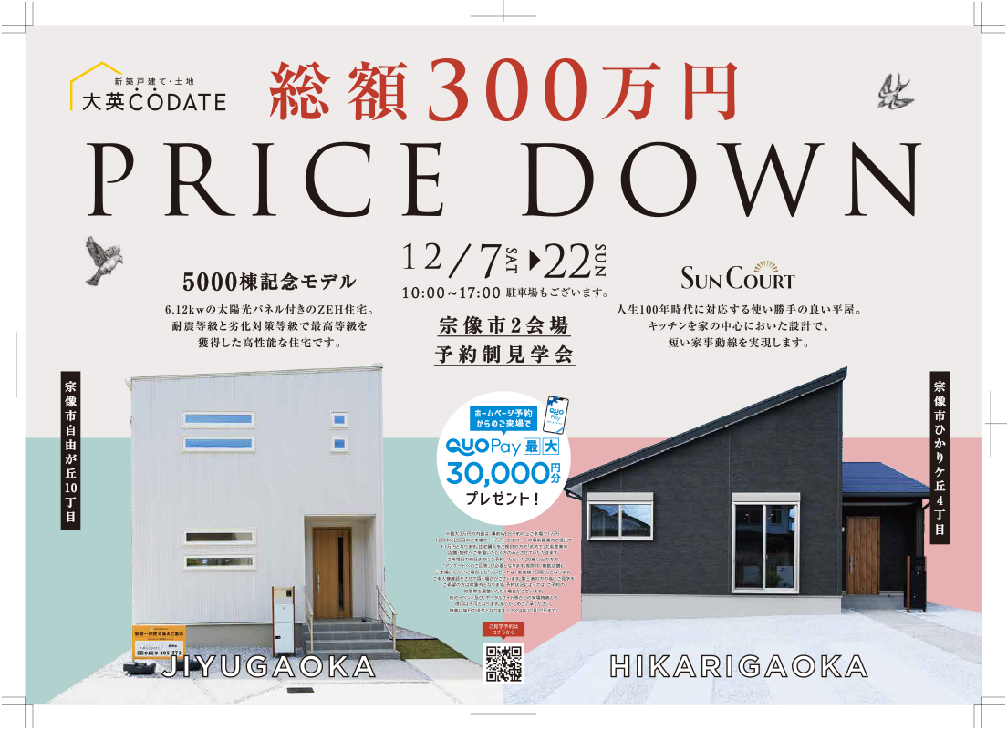 総額300万円　PRICE DOWN