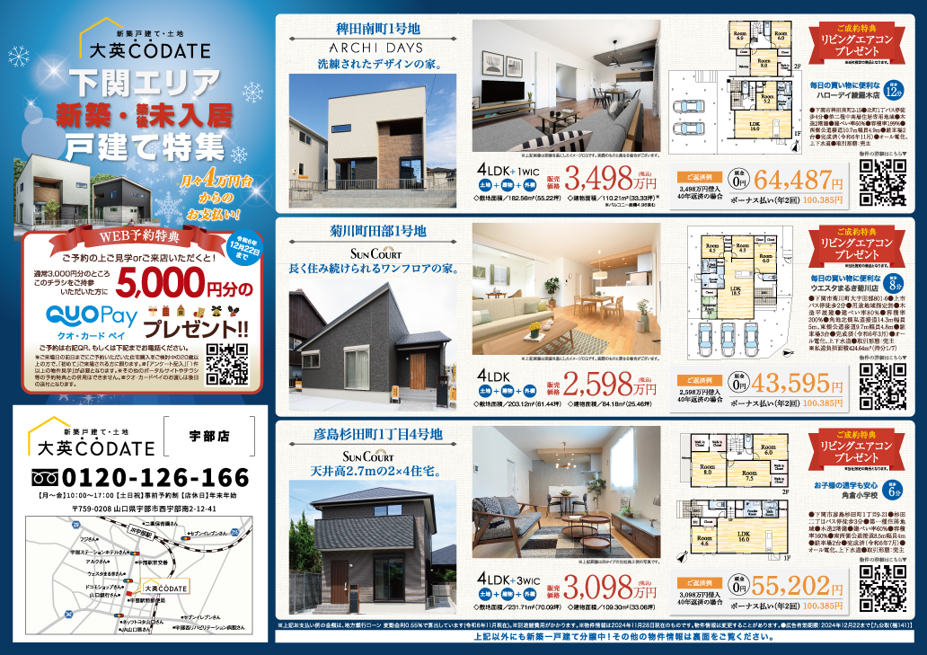 下関エリア　戸建て特集