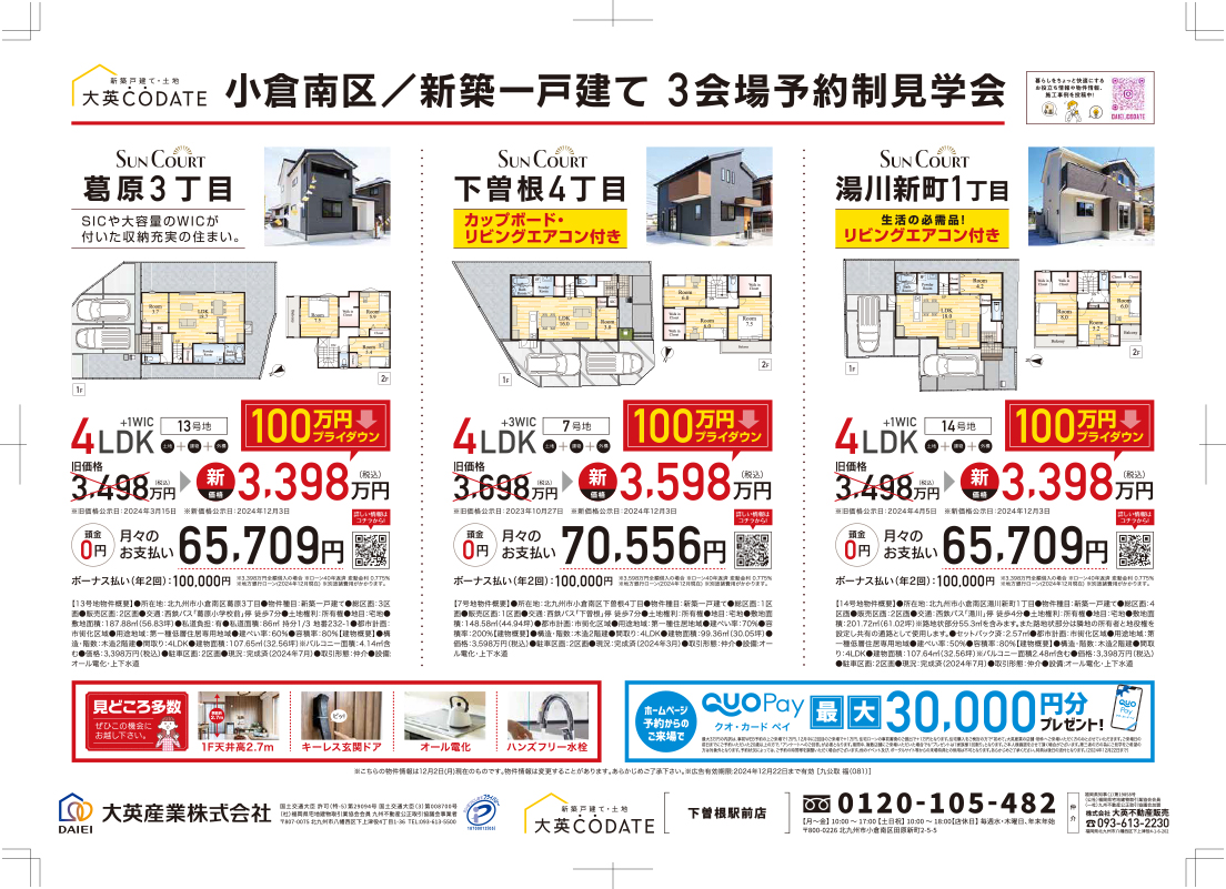 100万円プライスダウン物件特集