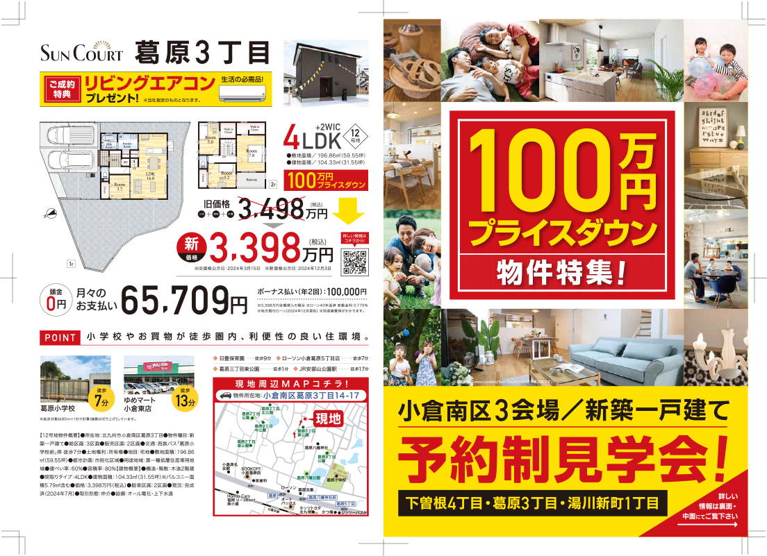 100万円プライスダウン物件特集