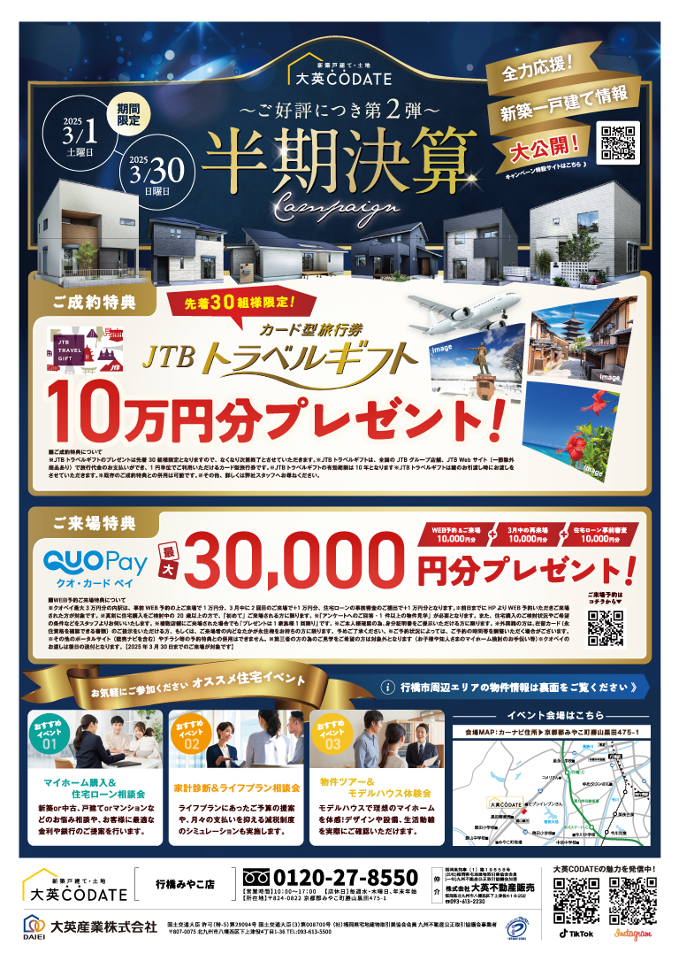 半期決算キャンペーン