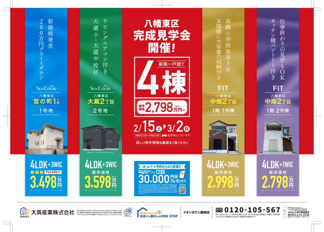 八幡東区完成見学会開催！