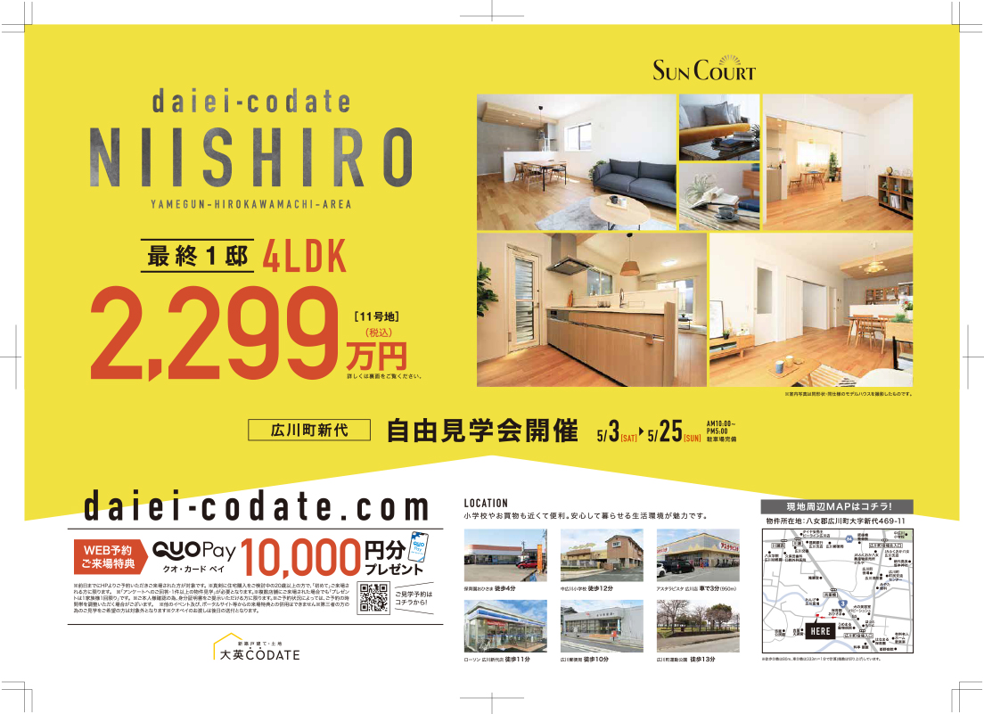広川町新代　自由見学会開催