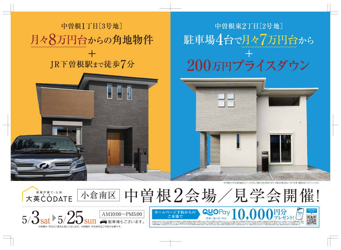 中曽根2会場　見学会開催！