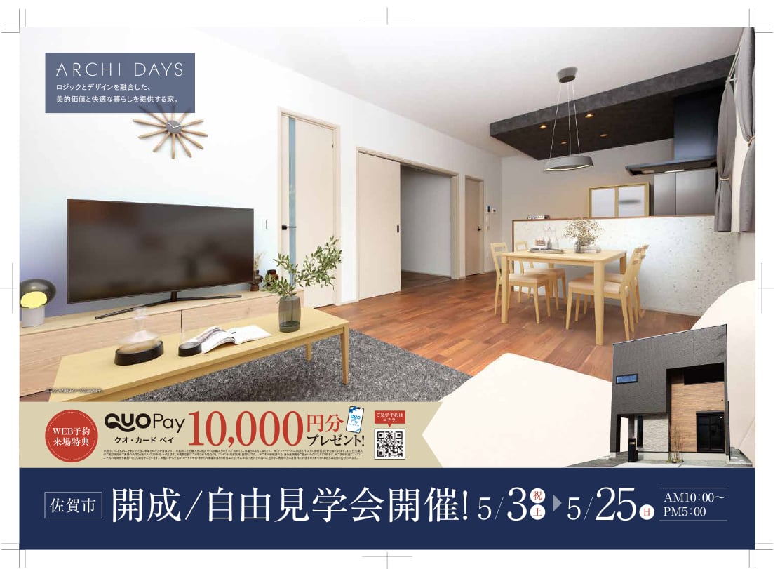 佐賀市開成　自由見学会開催！