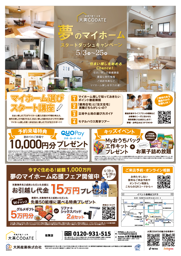 夢のマイホーム　スタートダッシュキャンペーン