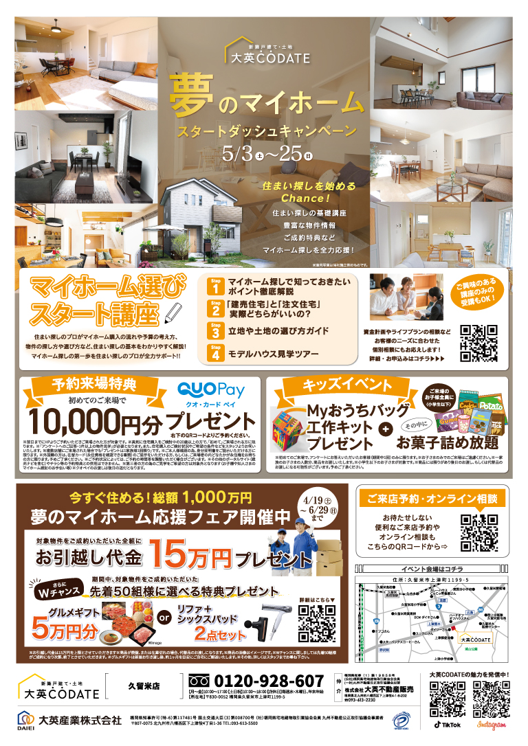 夢のマイホーム　スタートダッシュキャンペーン