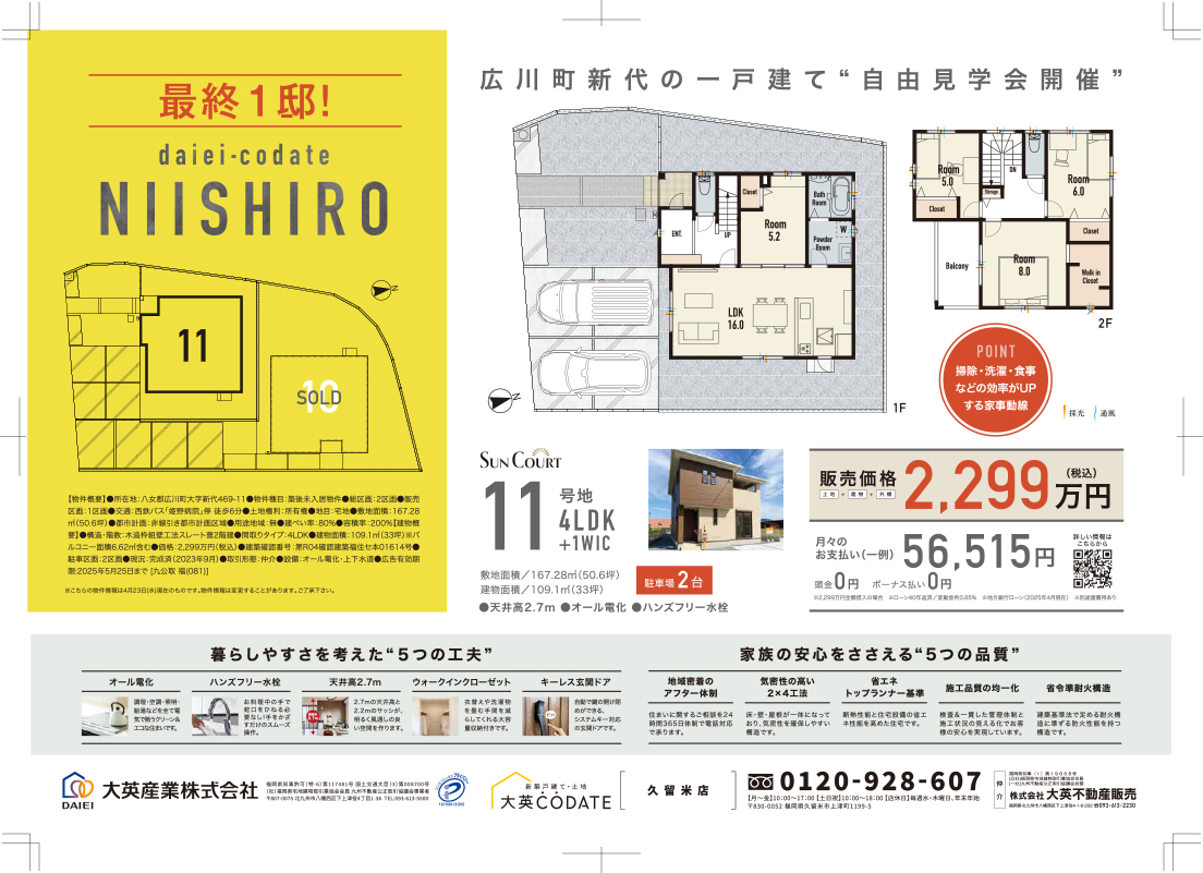 広川町新代　自由見学会開催