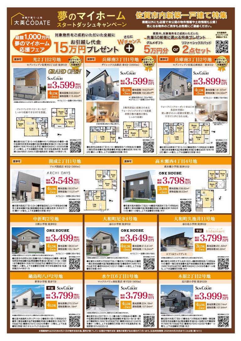 夢のマイホーム　スタートダッシュキャンペーン