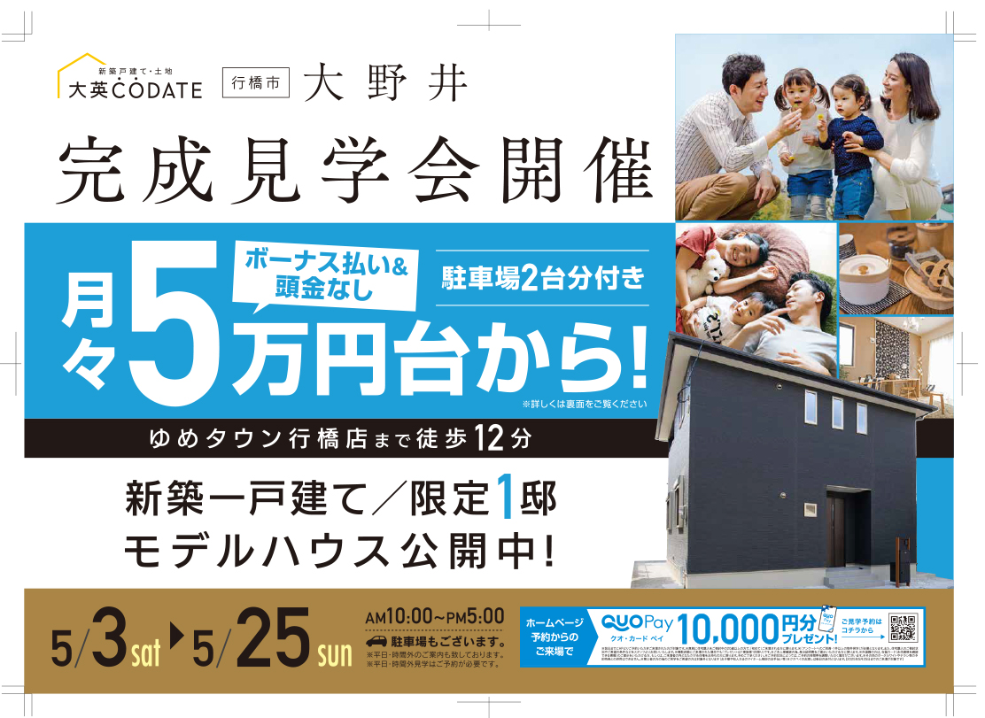 大野井　完成見学会開催