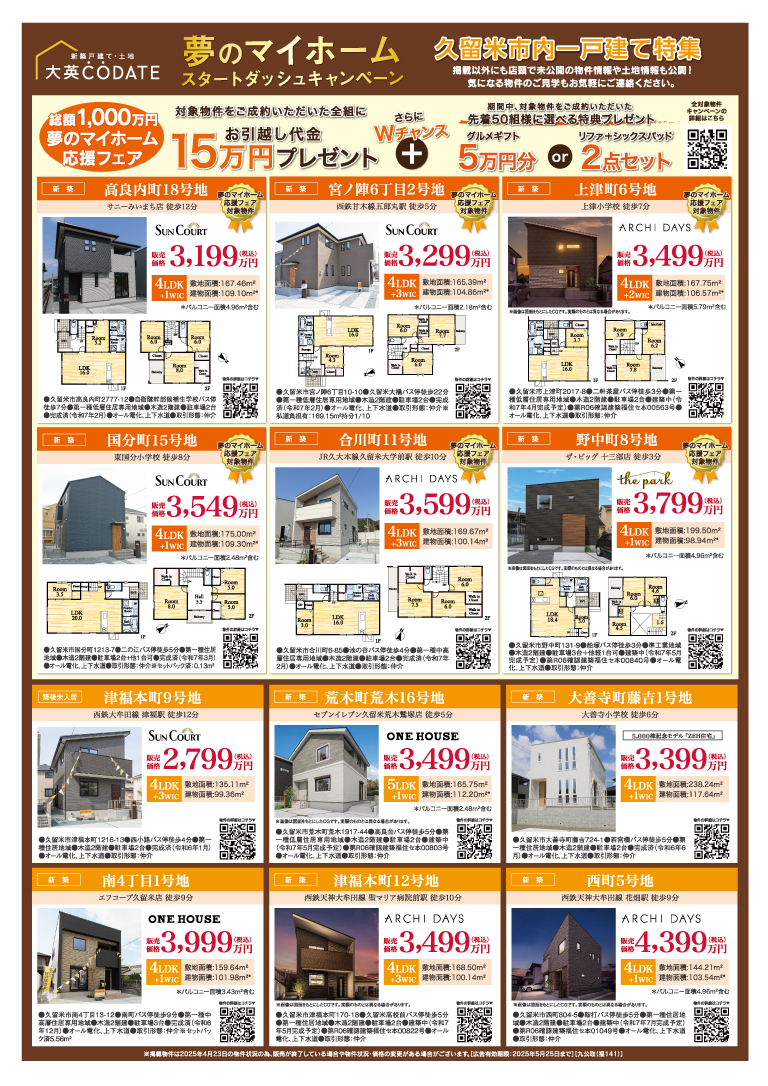 夢のマイホーム　スタートダッシュキャンペーン