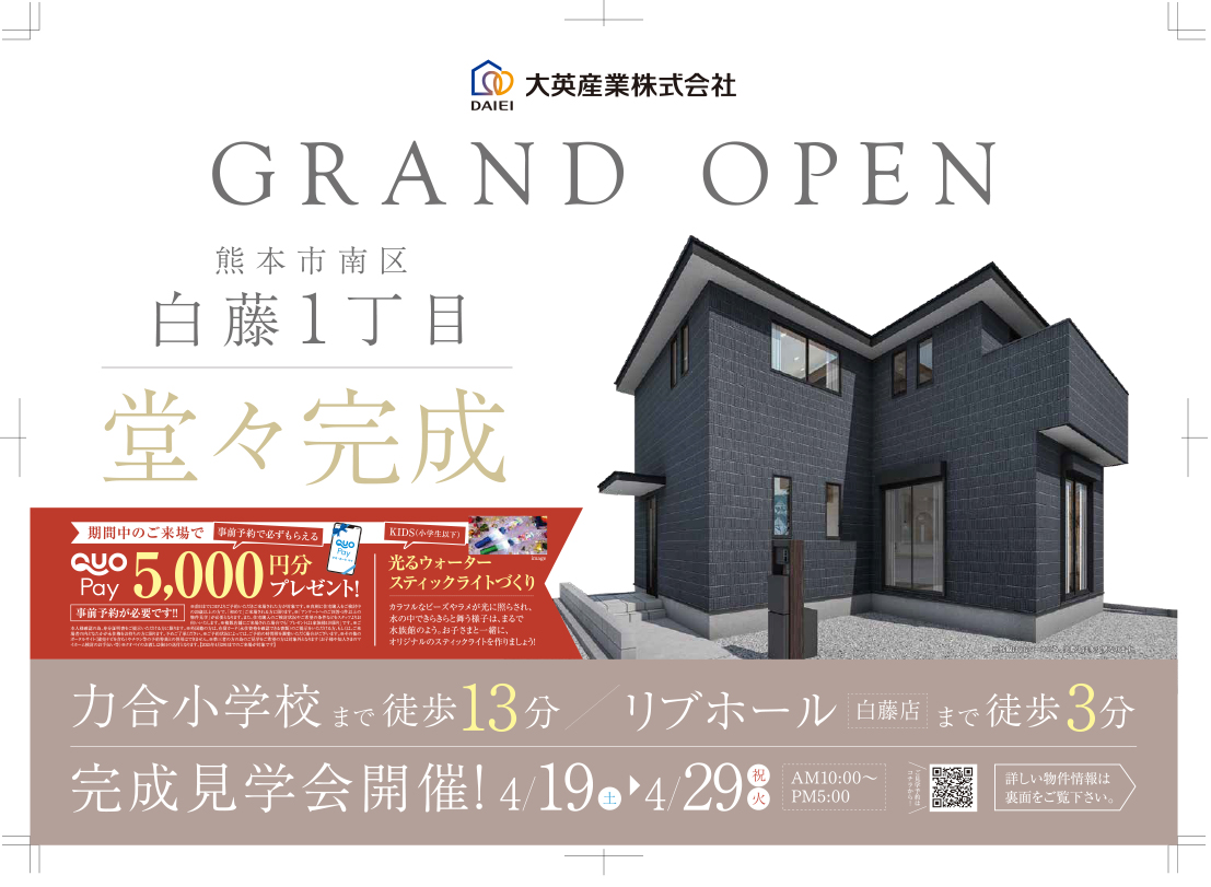 白藤1丁目　堂々完成