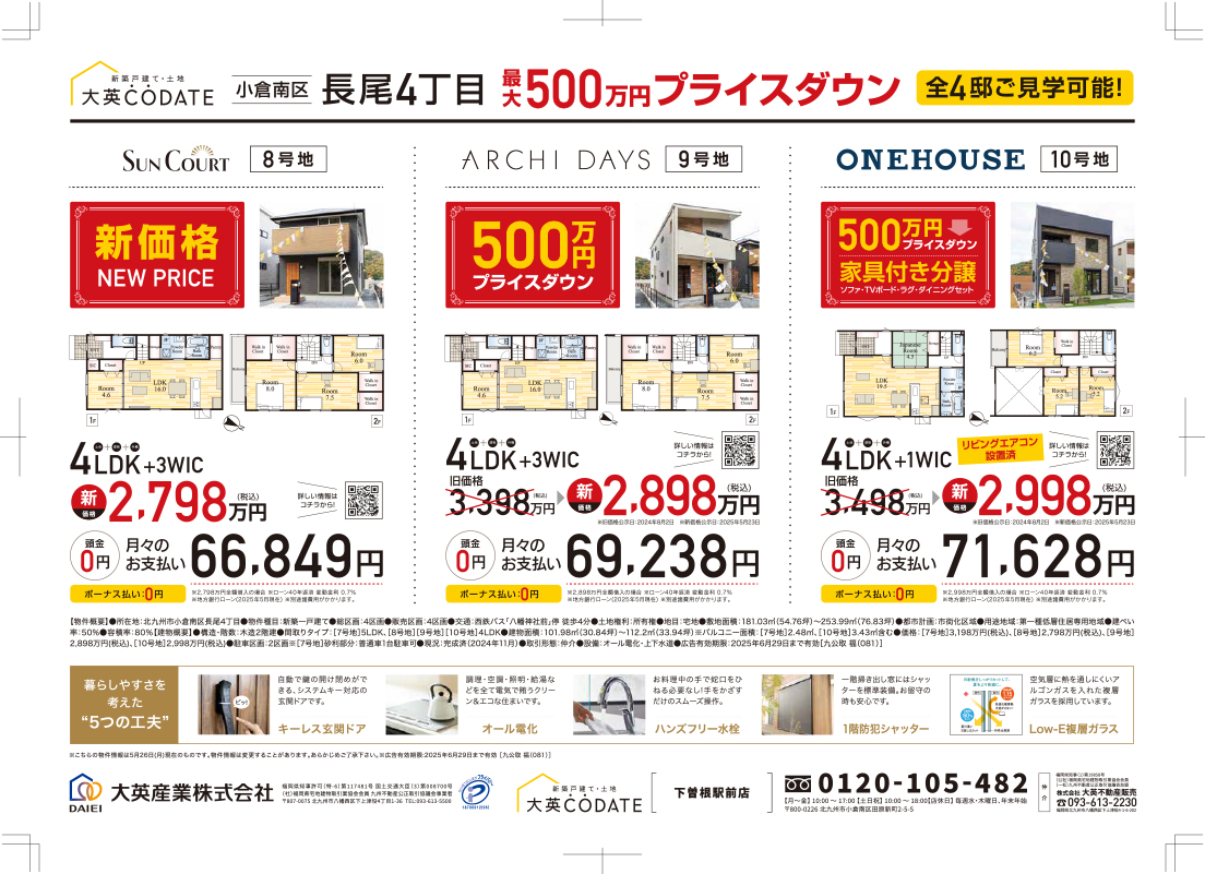おうち見学会　最大500万円プライスダウン