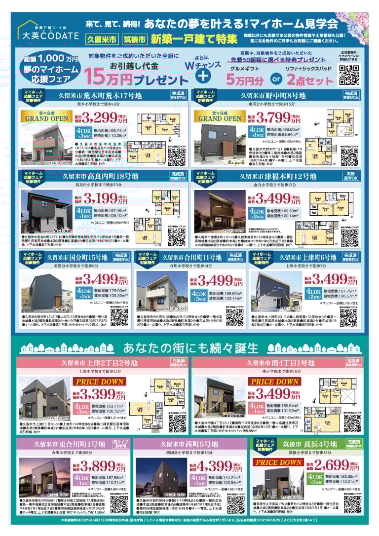 あなたの夢を叶える！マイホーム見学会