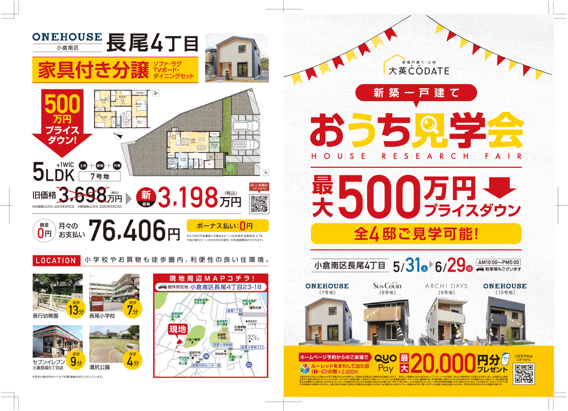 おうち見学会　最大500万円プライスダウン