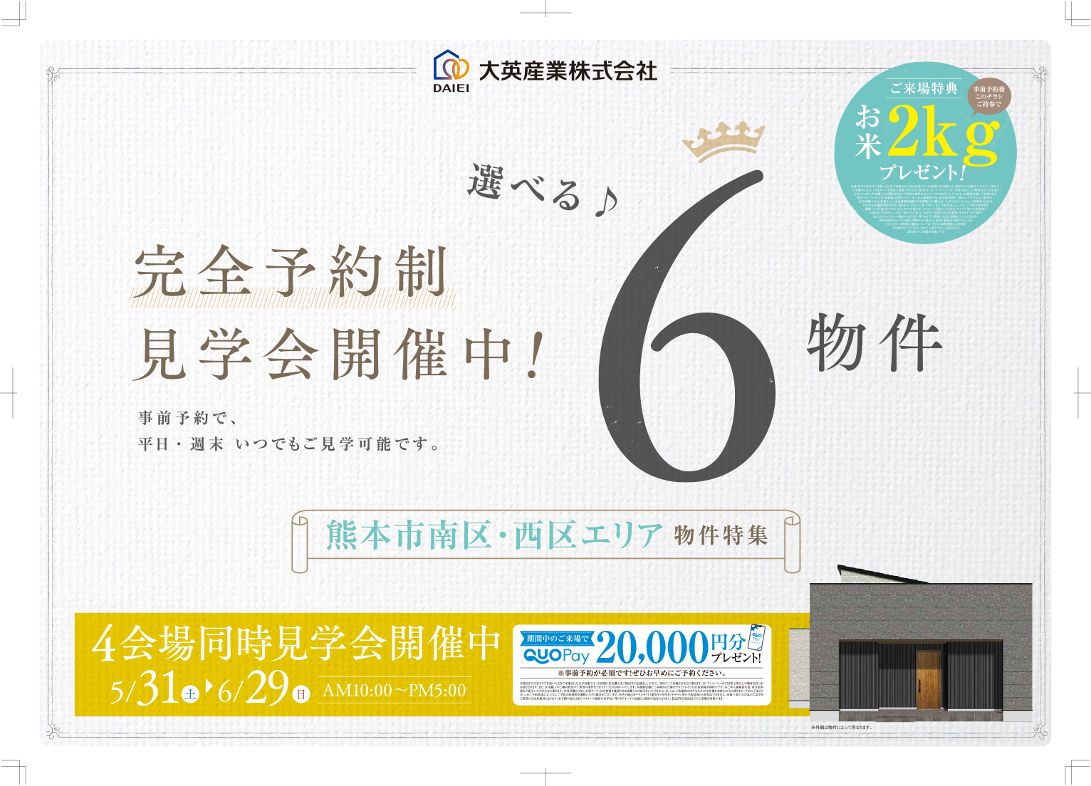 完全予約制見学会開催中！
