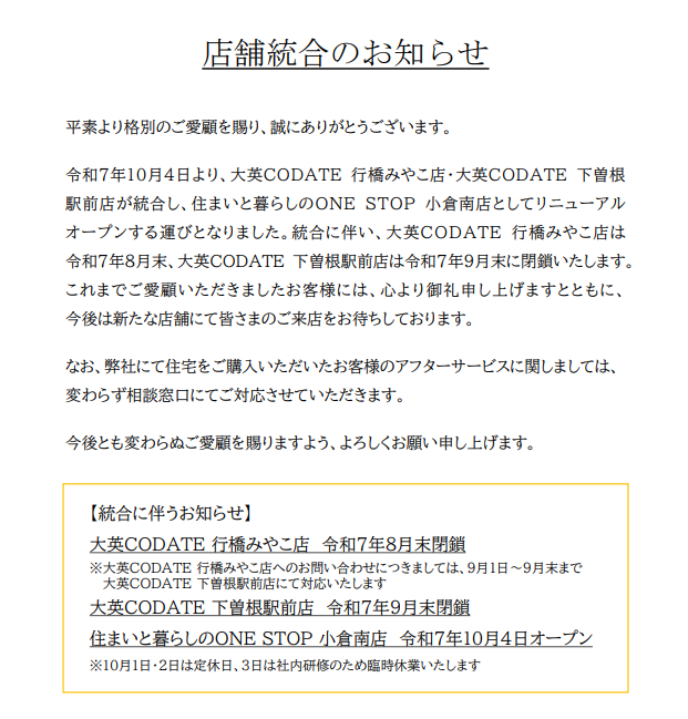 店舗統合のお知らせ