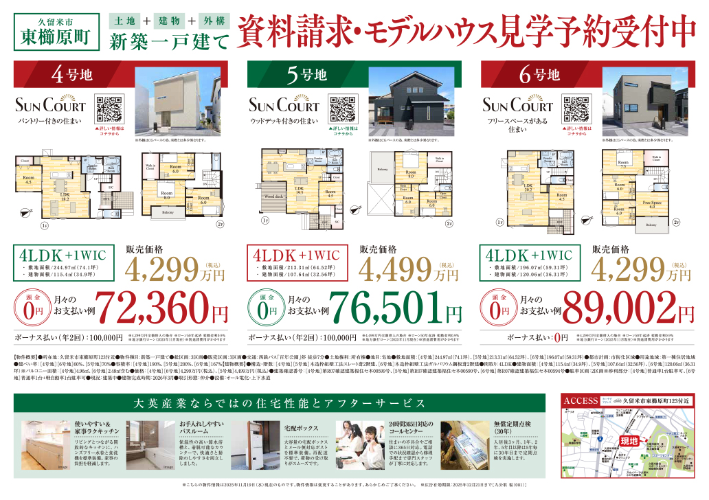 資料請求・モデルハウス見学予約受付中