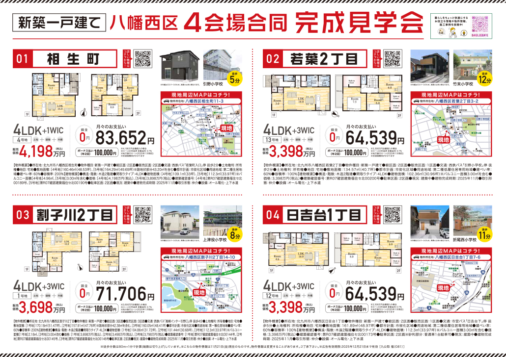 八幡西区4会場合同完成見学会