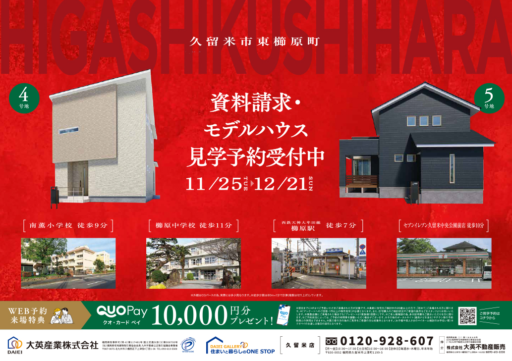 資料請求・モデルハウス見学予約受付中