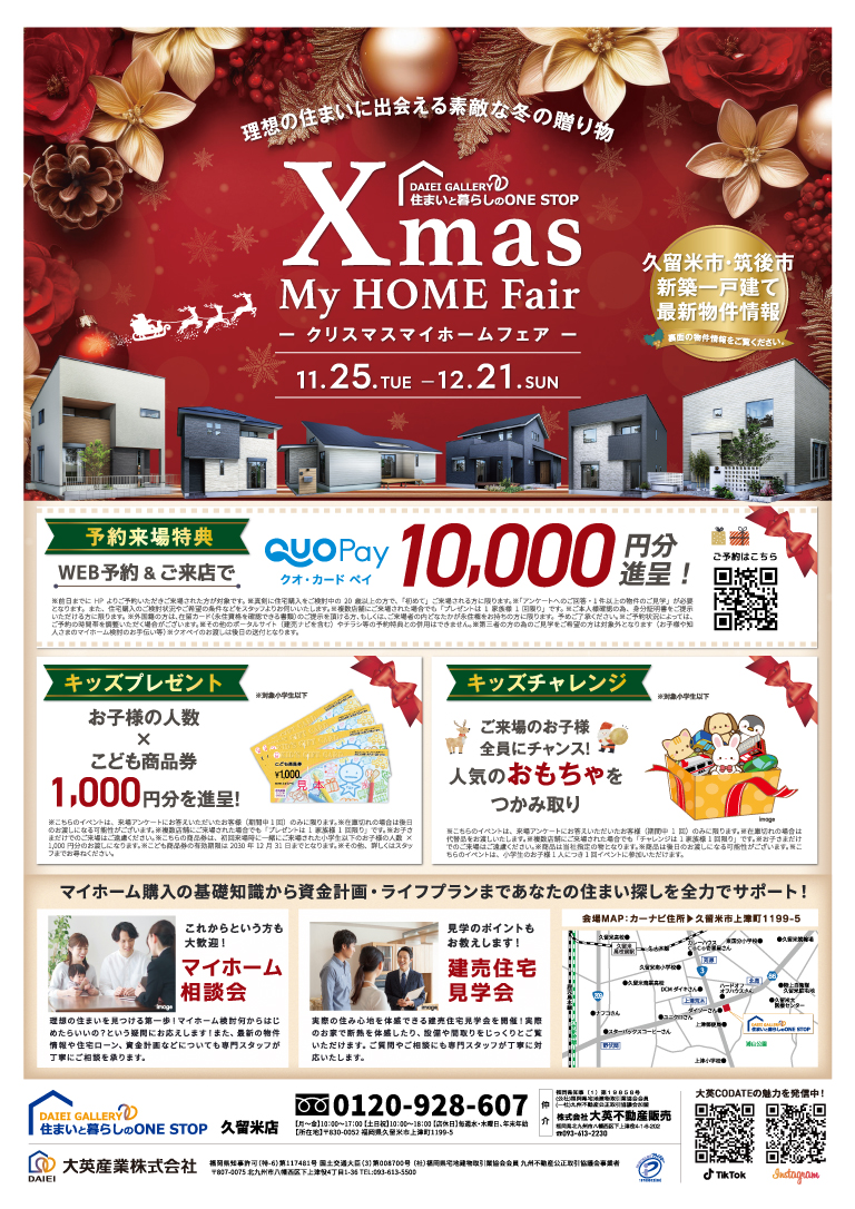 クリスマスマイホームフェア