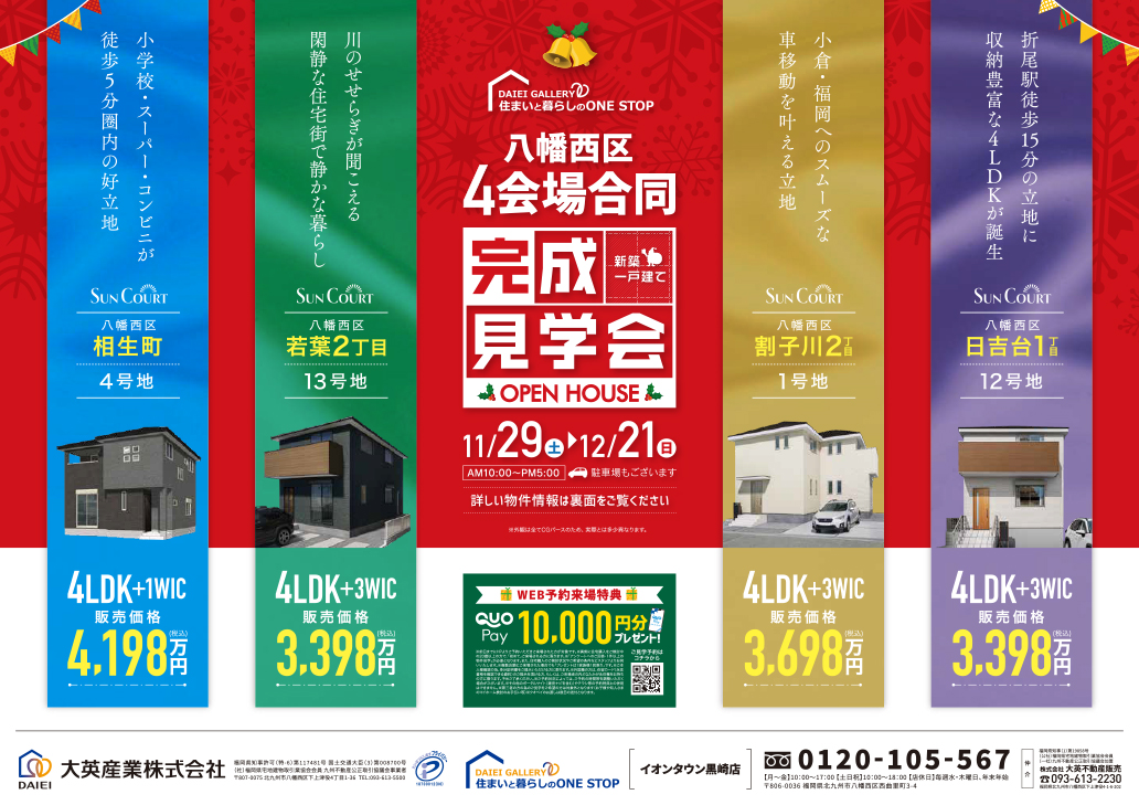 八幡西区4会場合同完成見学会