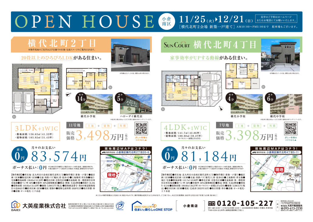 小倉南区2会場　OPEN HOUSE　