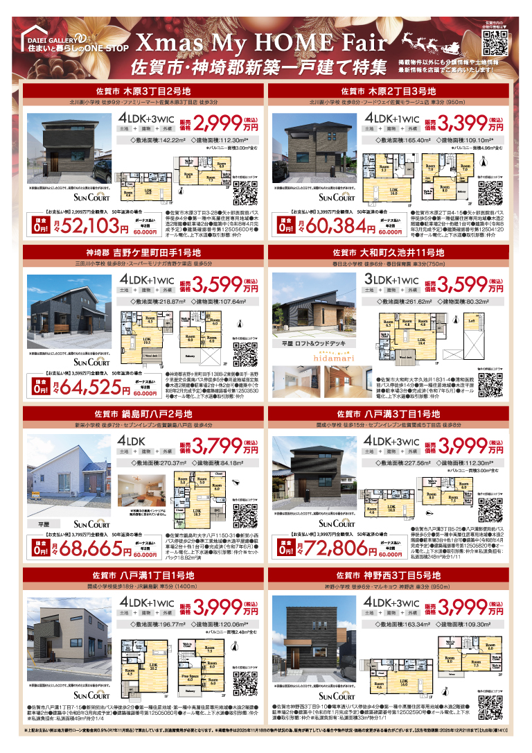 クリスマスマイホームフェア