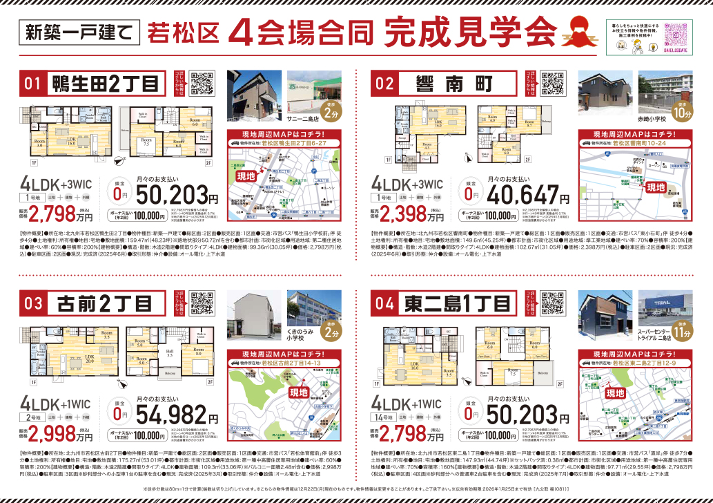 若松区4会場合同　完成見学会