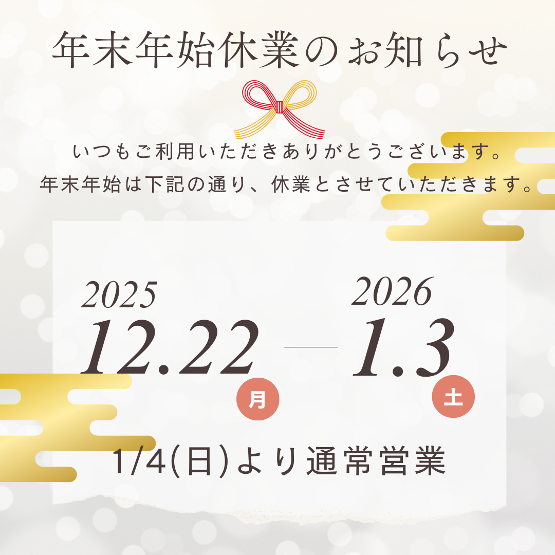 年末年始休業日のお知らせ