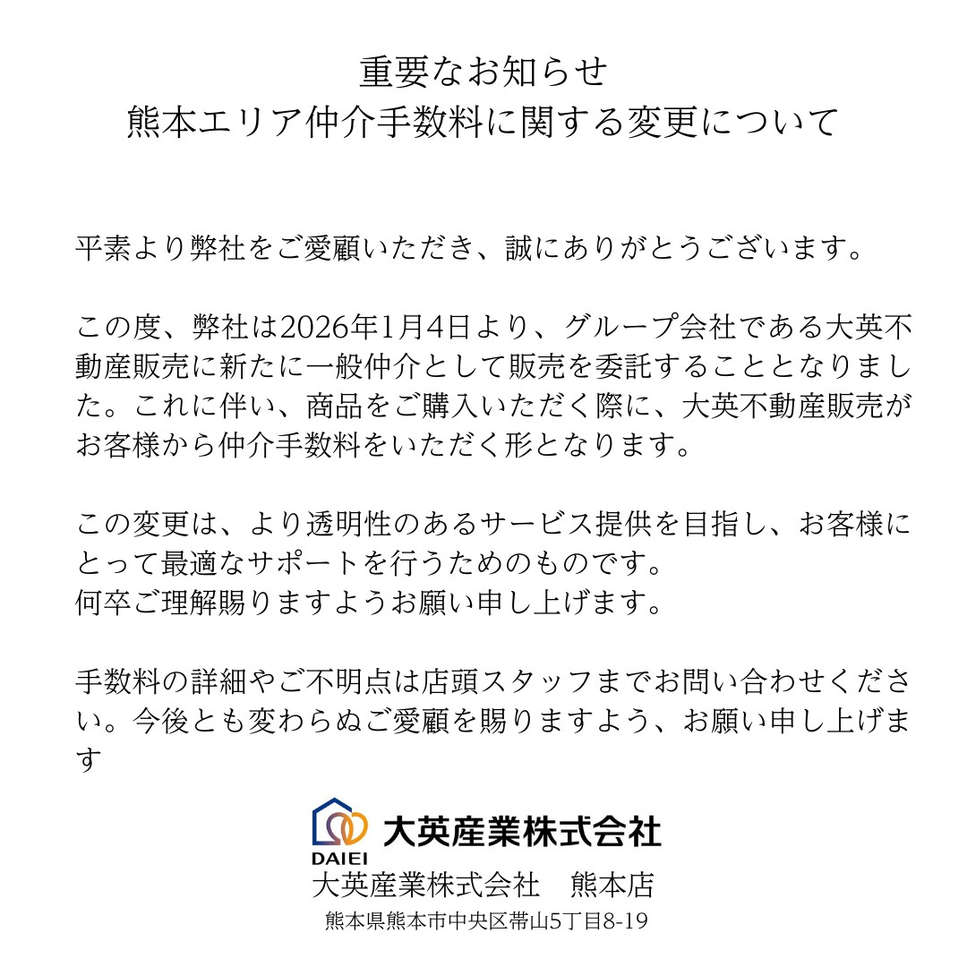 ＜重要なお知らせ＞熊本エリア仲介手数料に関する変更について
