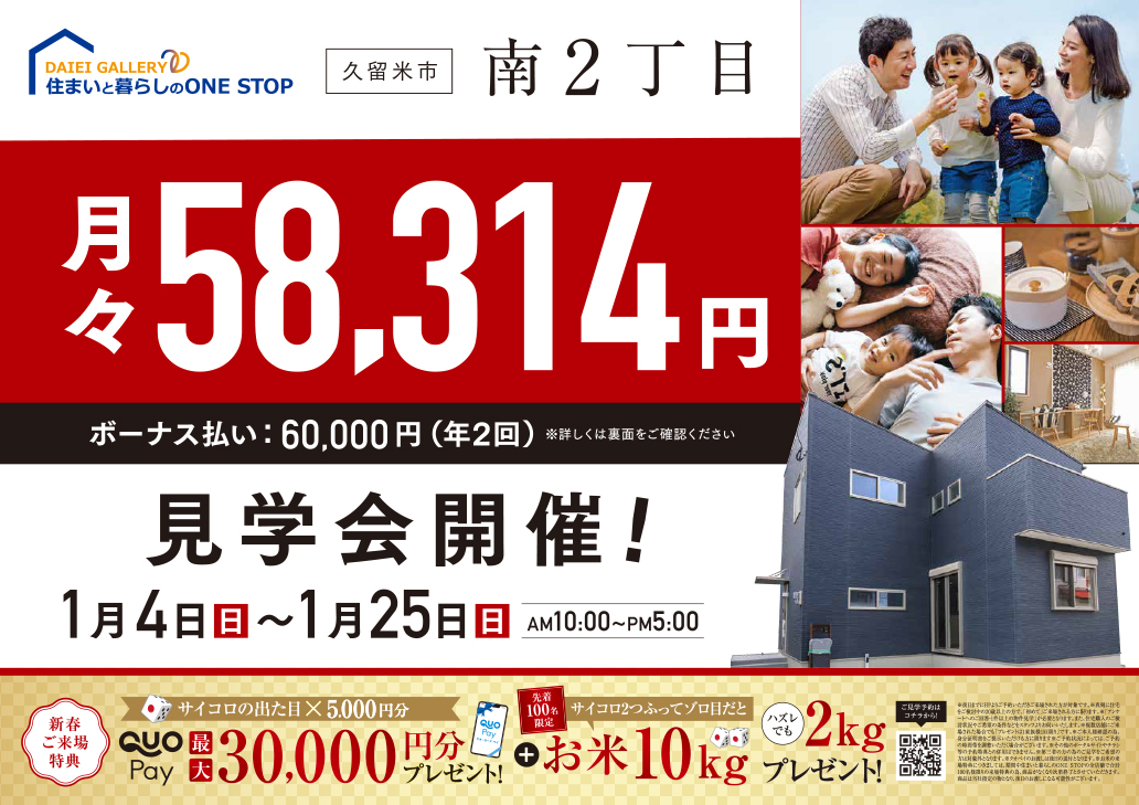 久留米市南2丁目　見学会開催！