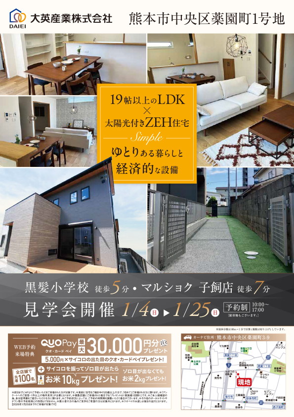 熊本市中央区薬園町1号地　見学会開催