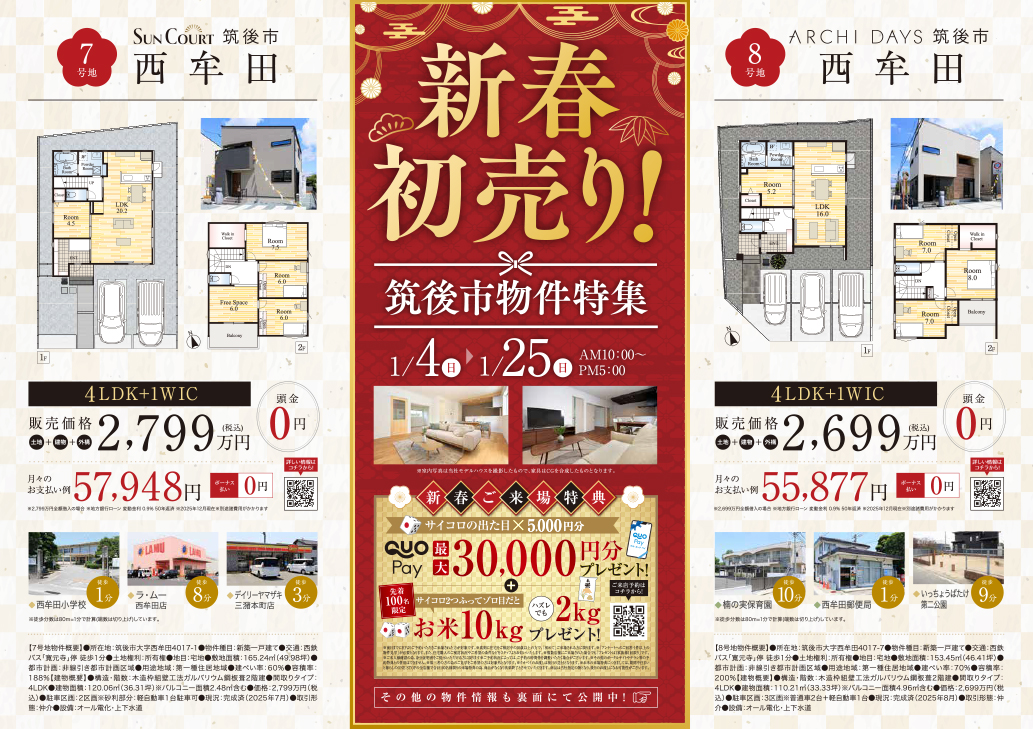 新春初売り！　筑後市物件特集